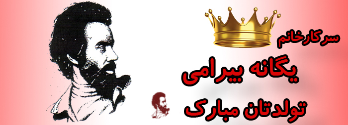 سرکار خانم یگانه بیرامی تولدت مبارک سرکار خانم یگانه بیرامی تولدت مبارک